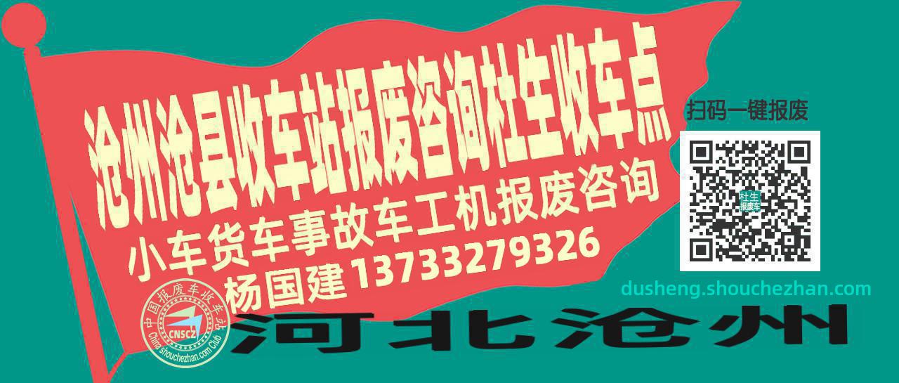 沧州沧县报废车收车站杜生收车点